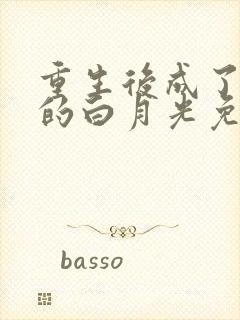 重生后成了皇帝的白月光免费阅读