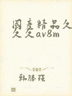 国产精品久久久久久av8m