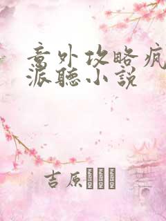 意外攻略疯批反派听小说