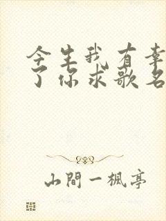 今生我有幸认识了你求歌名