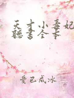 天才小毒妃免费听书全本