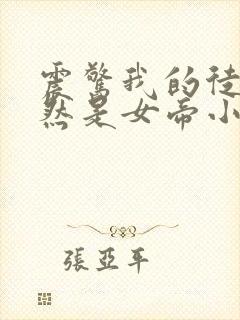 震惊我的徒弟居然是女帝小说完整版大结局