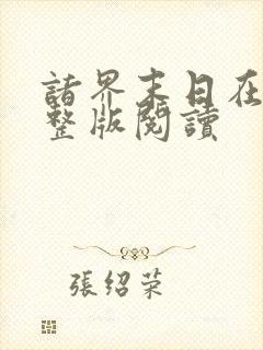 诸界末日在线完整版阅读