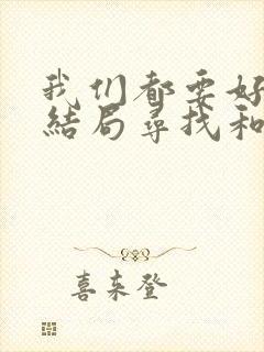 我们都要好好的结局寻找和谁在一起