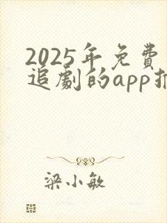 2025年免费追剧的app推荐