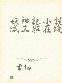 妖神记小说无删减正版在线阅读