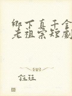 乡下真千金竟是老祖宗短剧版