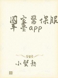 国家医保服务平平台app