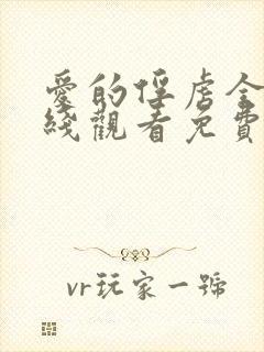 爱的俘虏全集在线观看免费高清