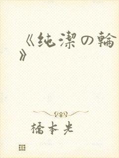 《纯洁の轮舞曲》