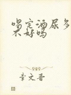 喝完酒尿多是肾不好吗