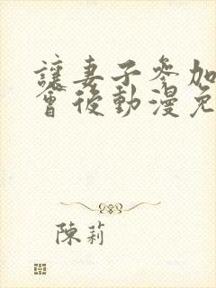 让妻子参加同学会后动漫免费观看