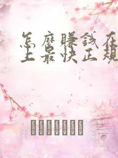 怎么赚钱在手机上最快正规