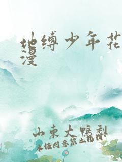 地缚少年花子君漫