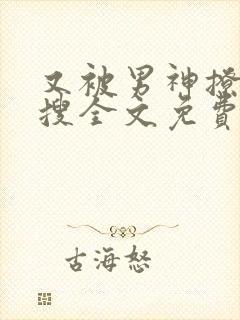 又被男神撩上热搜全文免费阅读漫画