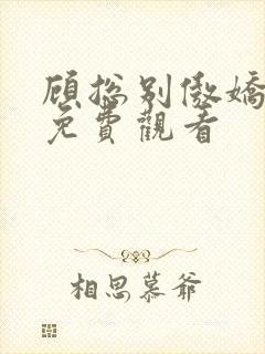 顾总别傲娇短剧免费观看