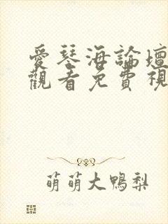 爱琴海论坛在线观看免费视频