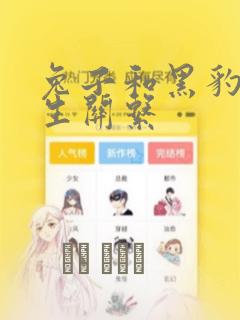 兔子和黑豹的共生关系