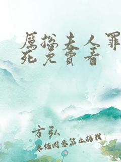 厉总夫人罪不至死免费看