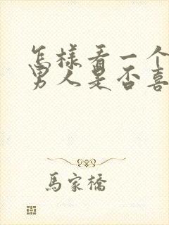 怎样看一个已婚男人是否喜欢你