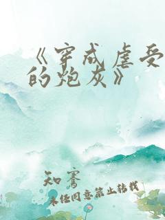 《穿成虐受文里的炮灰》