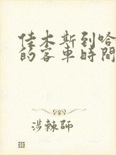 佳木斯到哈尔滨的客车时间表