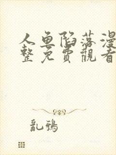 人鱼陷落漫画完整免费观看下拉式6漫画