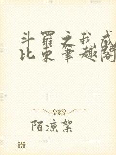 斗罗之我成了比比东笔趣阁