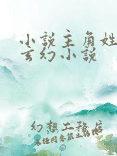 小说主角姓萧的玄幻小说