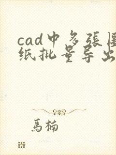 cad中多张图纸批量导出pdf格式