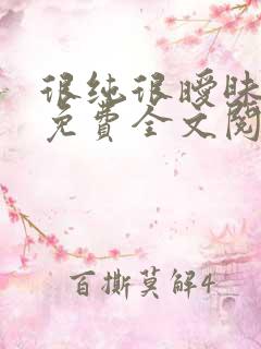 很纯很暧昧小说免费全文阅读