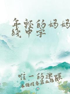 年轻的妈妈4在线中字