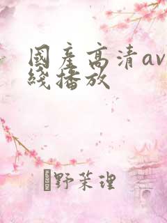 国产高清av在线播放