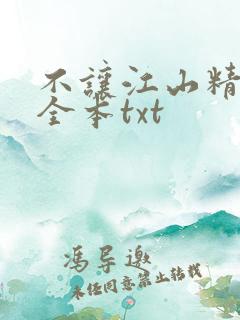 不让江山精校版全本txt