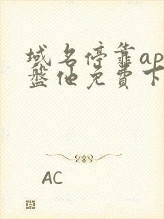 域名停靠app盘他免费下载破解版2023