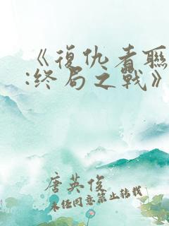 《复仇者联盟4:终局之战》