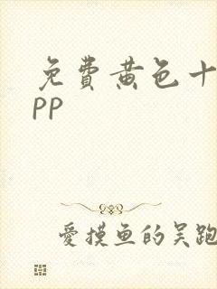 免费黄色十大app