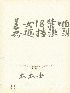 美女18禁啪啪无遮挡激烈网站