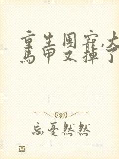 重生团宠,大佬马甲又掉了洛罂