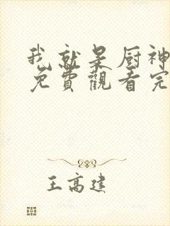 我就是厨神短剧免费观看完整版