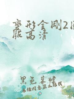 变形金刚2国语版高清