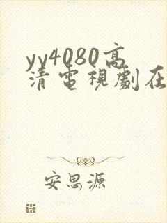 yy4080高清电视剧在线看