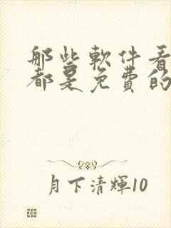 那些软件看短剧都是免费的