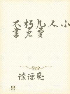 不朽凡人小说听书免费