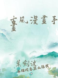 古风漫画手怎么画