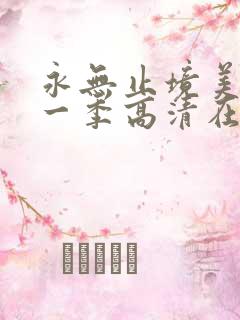 永无止境美剧第一季高清在线观看