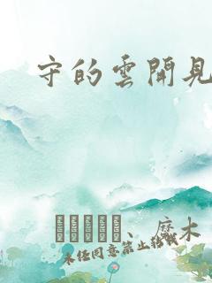 守的云开见月明