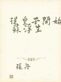 从皇子开始无敌 苏浮生