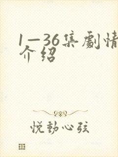 1—36集剧情介绍
