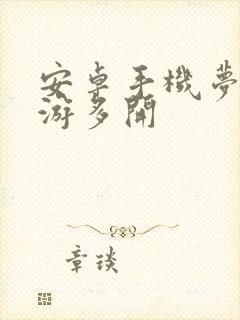 安卓手机梦幻手游多开